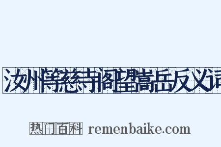 汝州等慈寺阁望嵩岳反义词是什么意思的图片